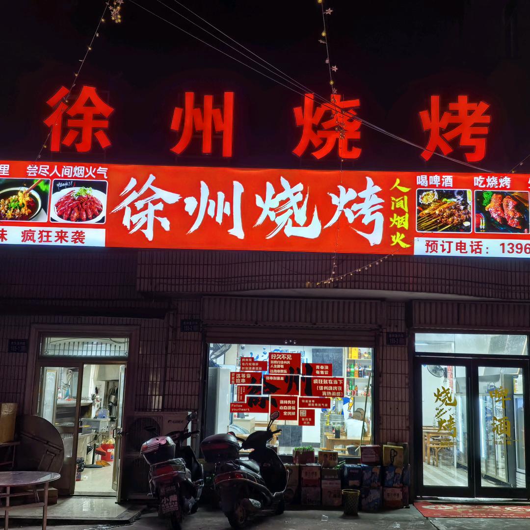 启东市惠和镇徐州烧烤