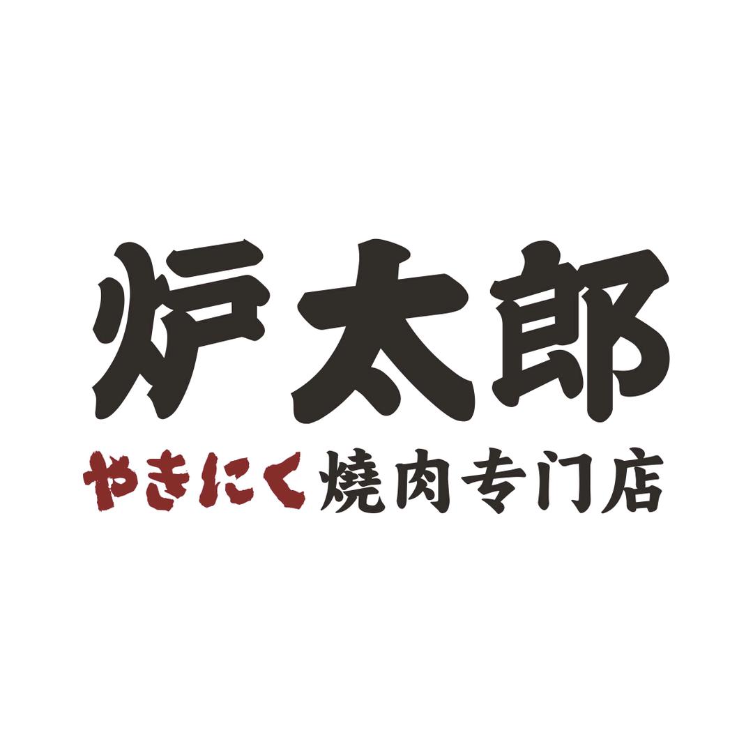 炉太郎烧肉专门店大运