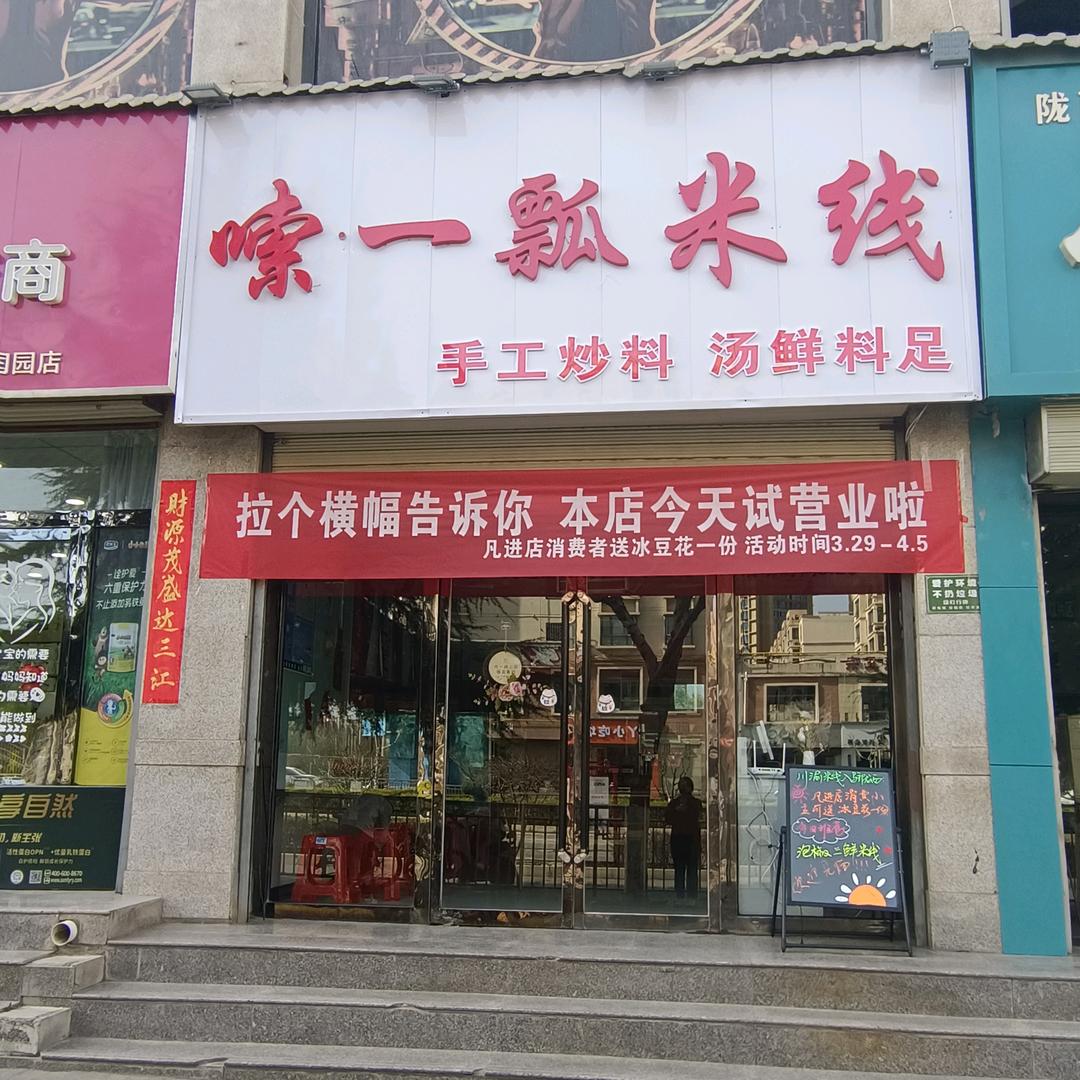 陇西县嗦一瓢米线