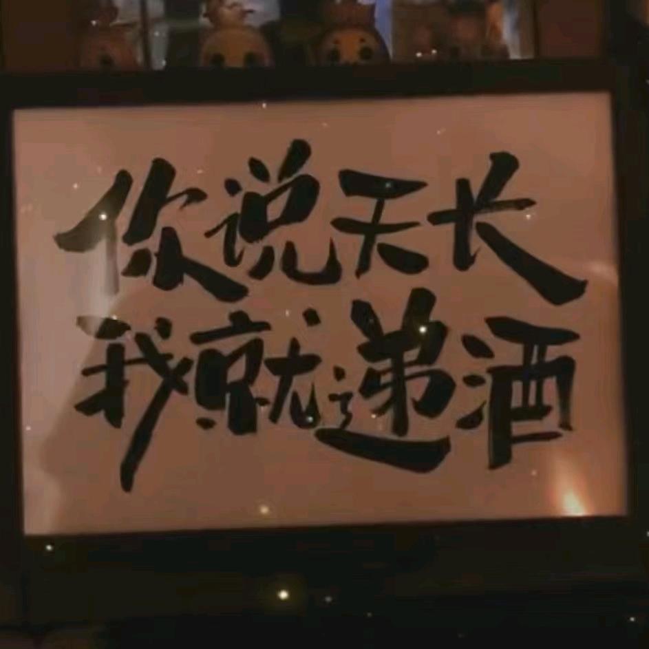 弹指一挥间