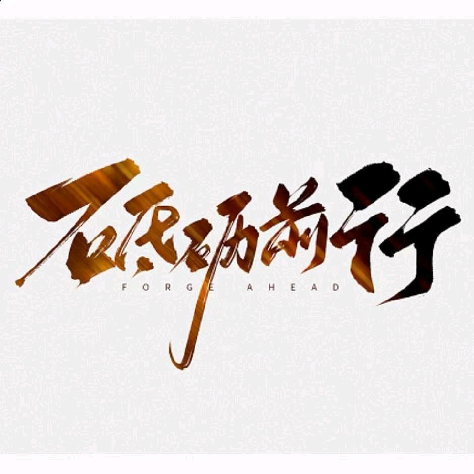 厚德。载物