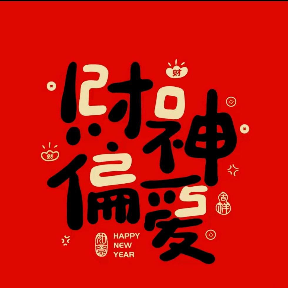 财神偏爱❤️