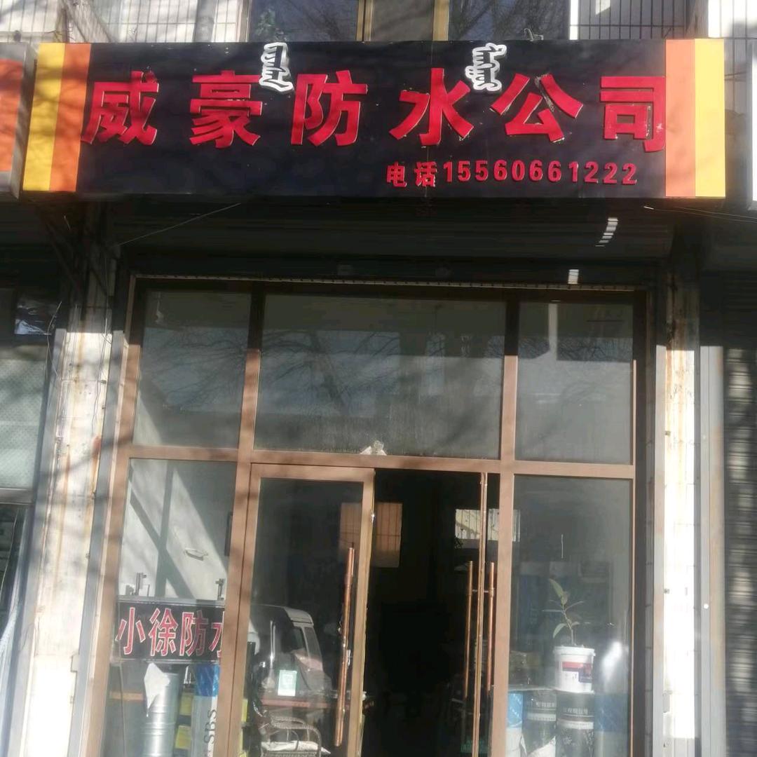 威豪防水工程有限公司