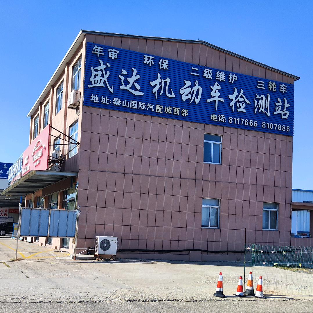 盛达机动车检测站