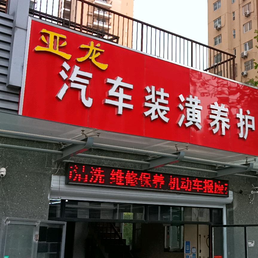 亚龙汽车装潢