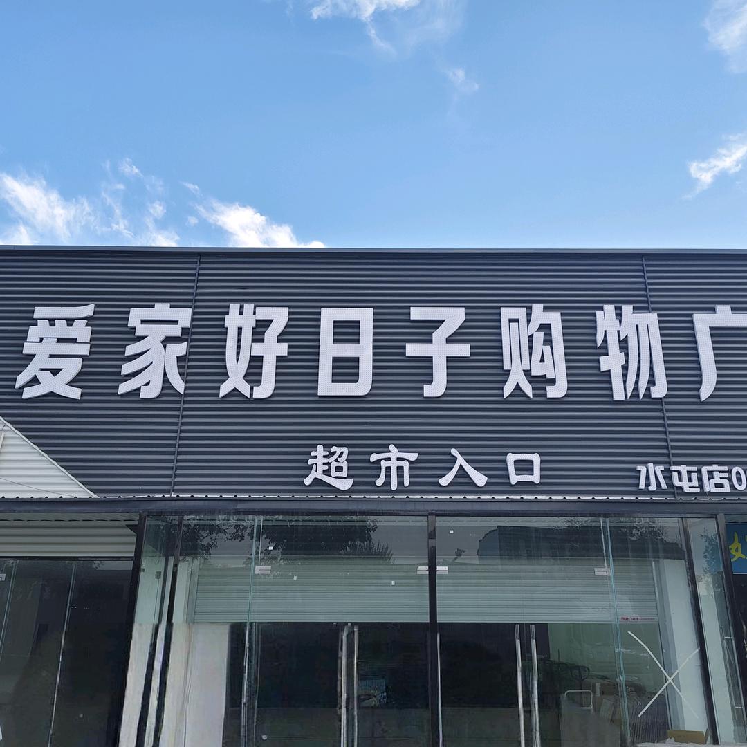 爱家好日子购物广场