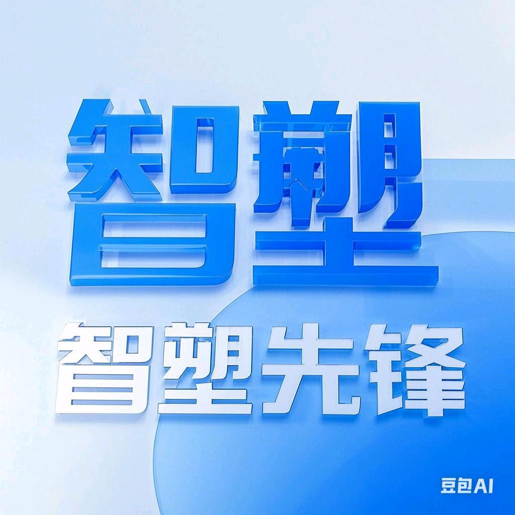 智塑先锋