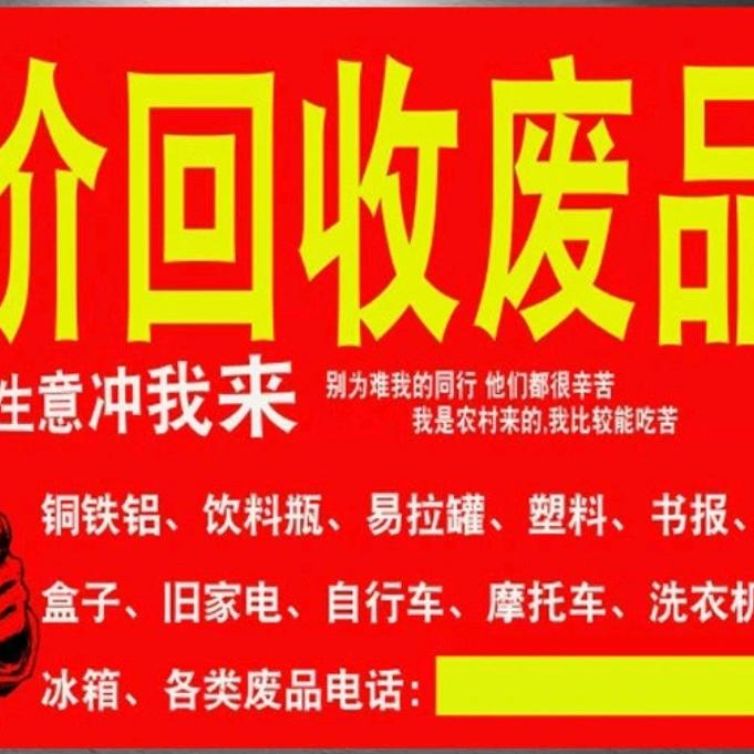 废品回收