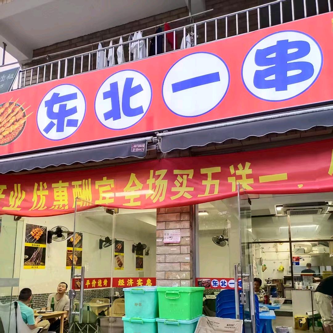东北一串