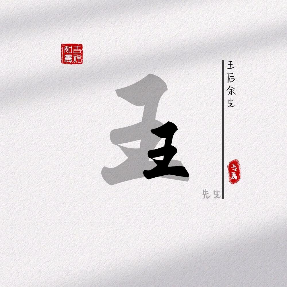 原来是老王。