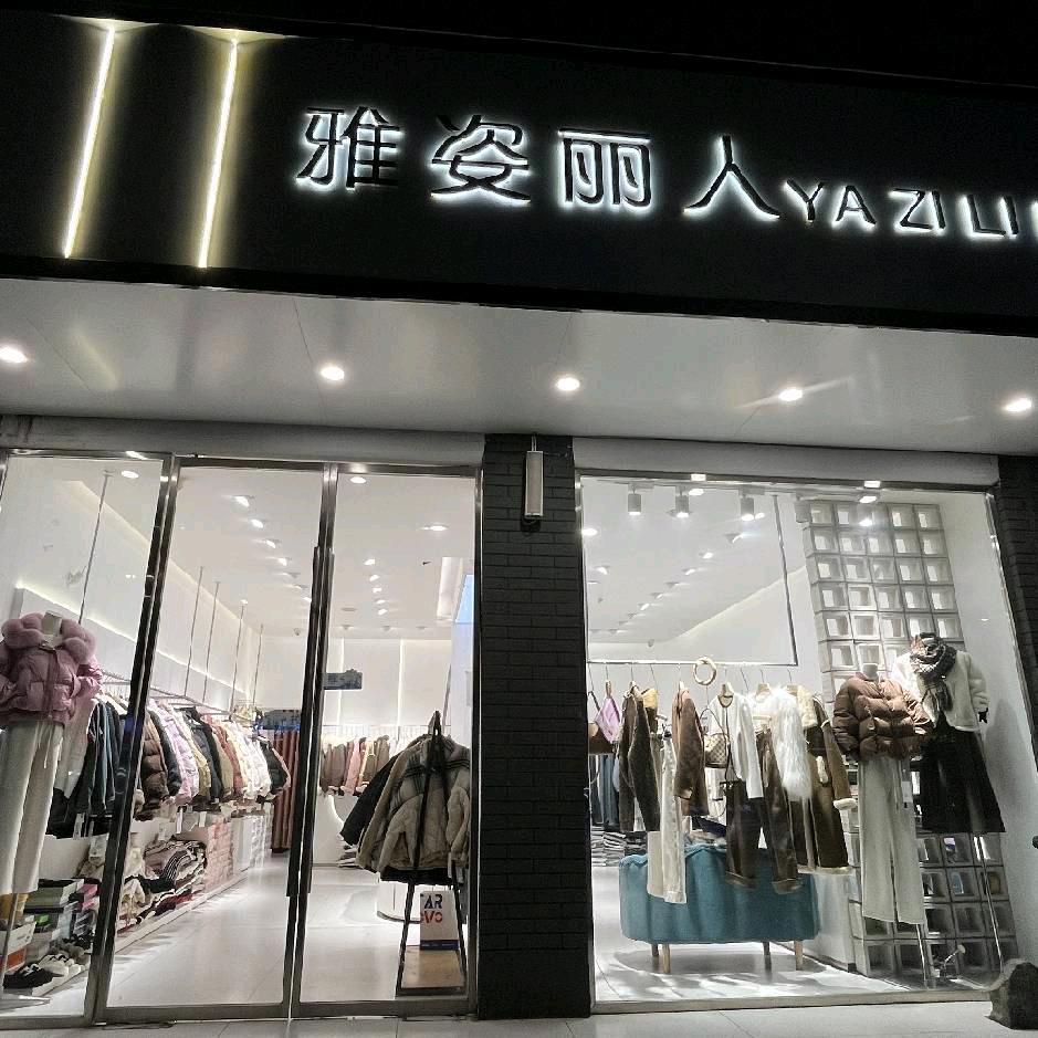 雅姿丽人(铁西店)