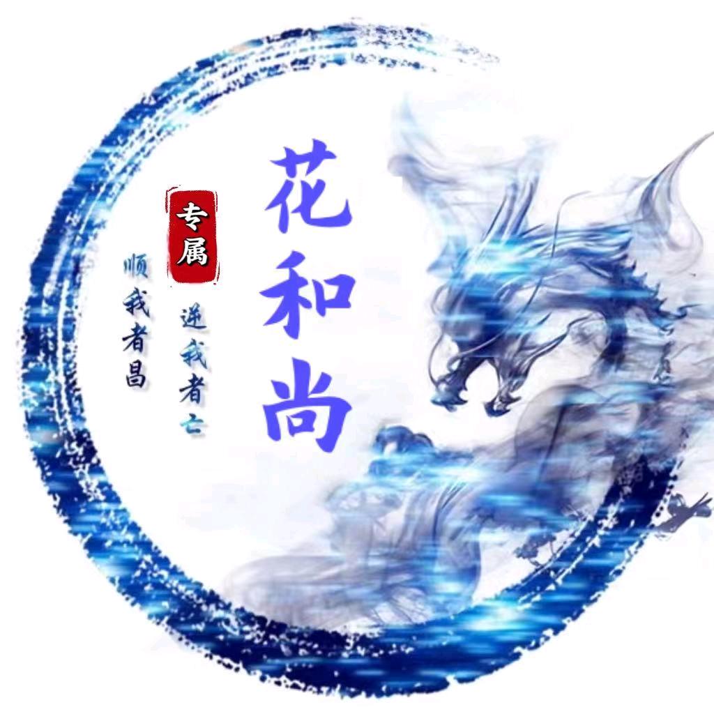 ☞花和尚☜