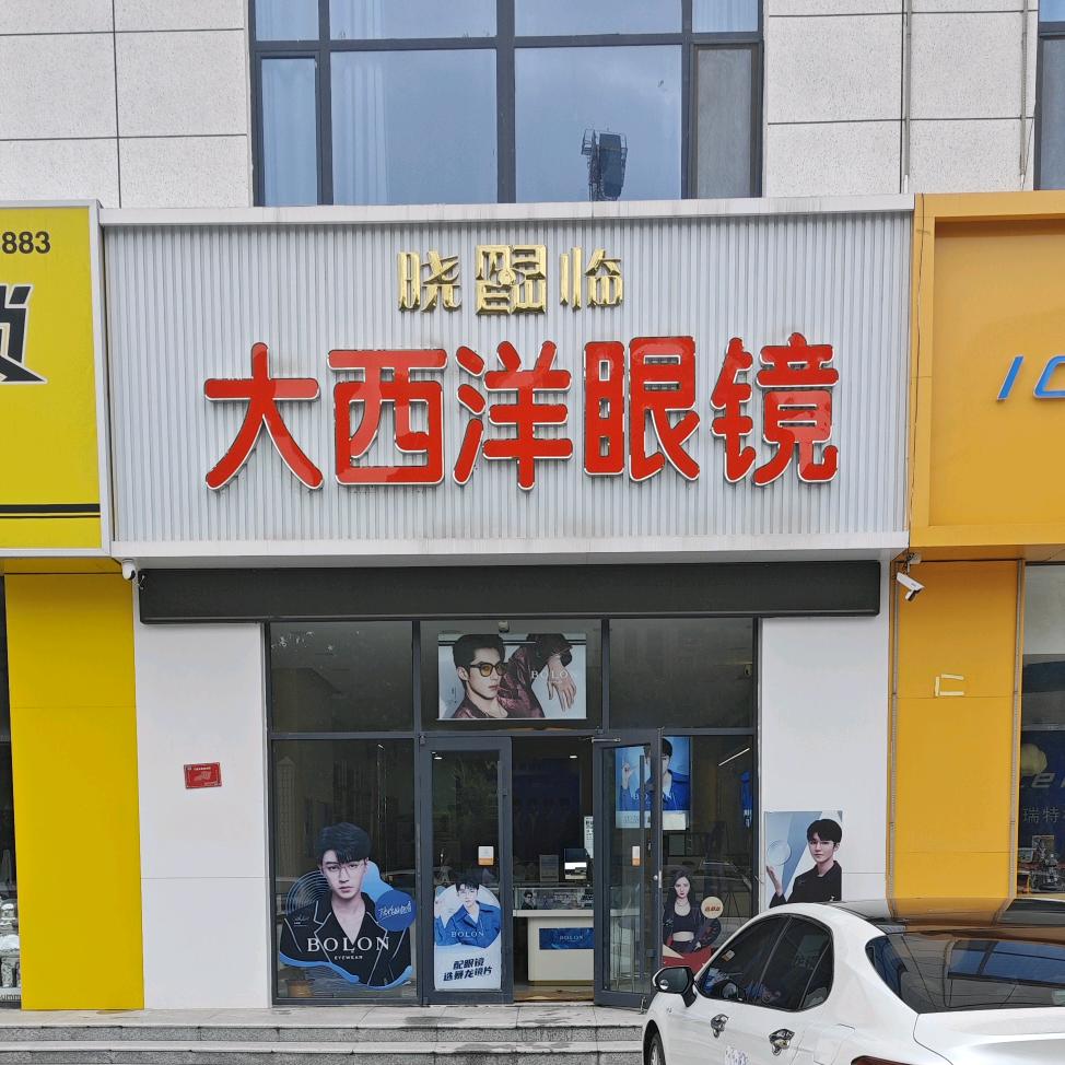 临清大西洋眼镜行