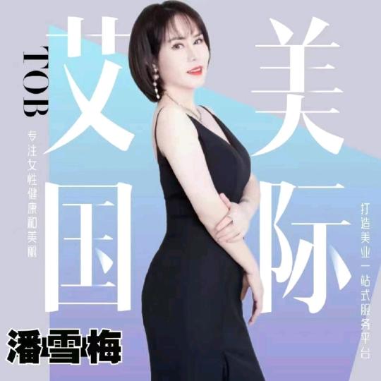 雪梅姐