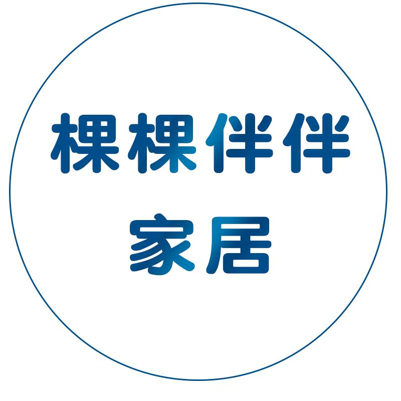 棵棵伴伴家居