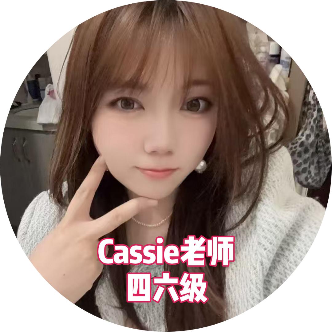 Cassie老师四六级
