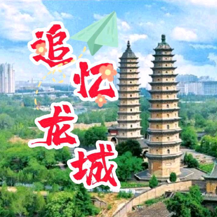 追忆✓龍城