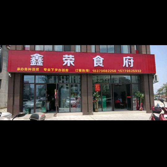 鑫荣食府，