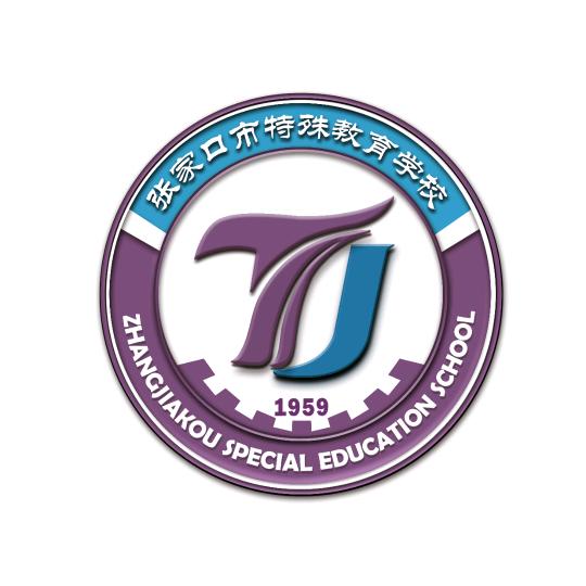 张家口市特殊教育学校