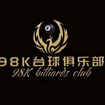 98K桌球俱乐部