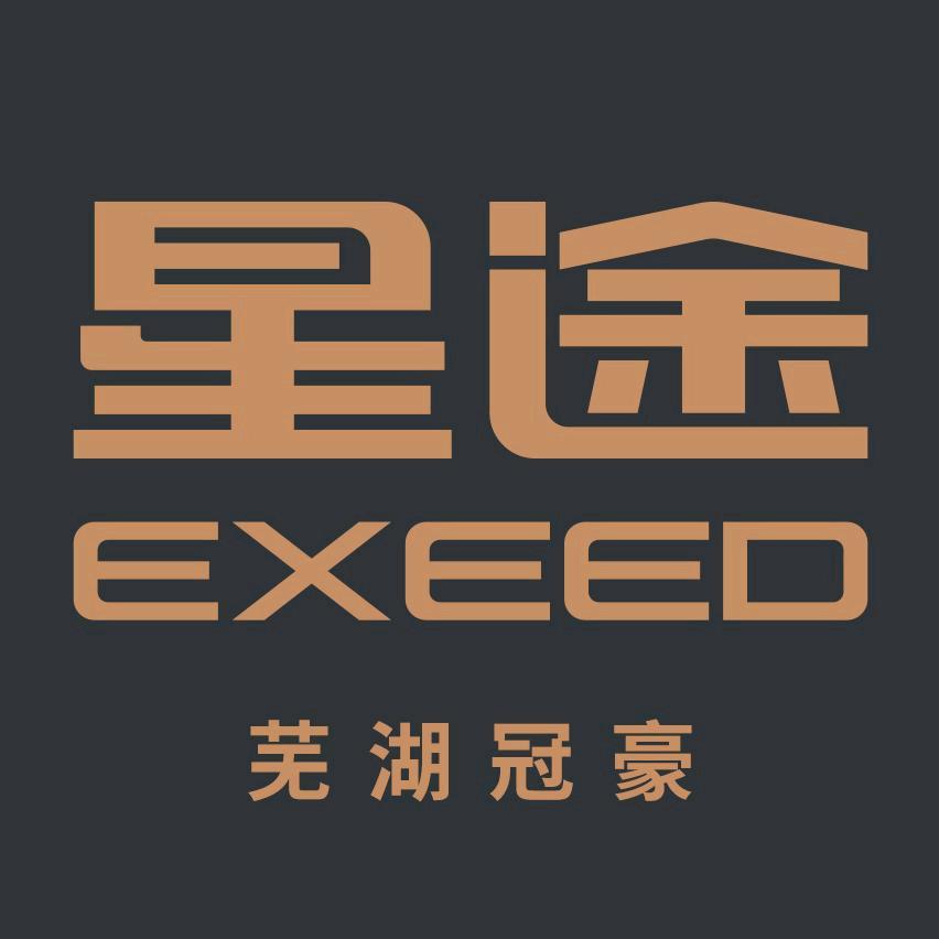 星途汽车芜湖冠豪店专用号