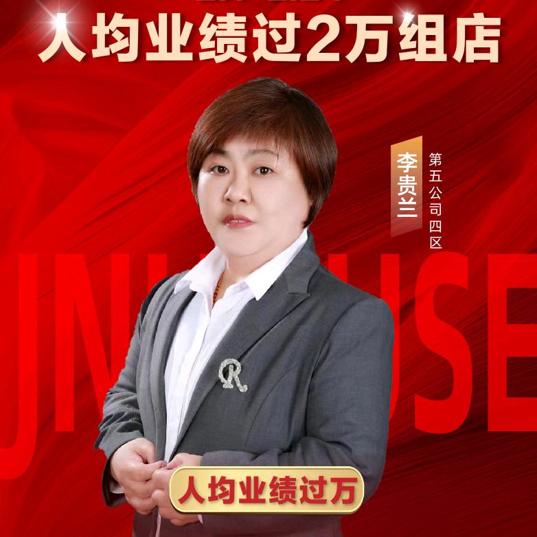 济南好房推荐官店长兰姐