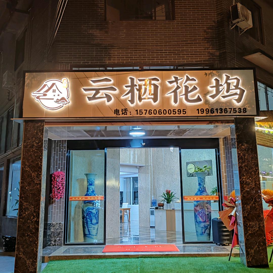 云栖花坞