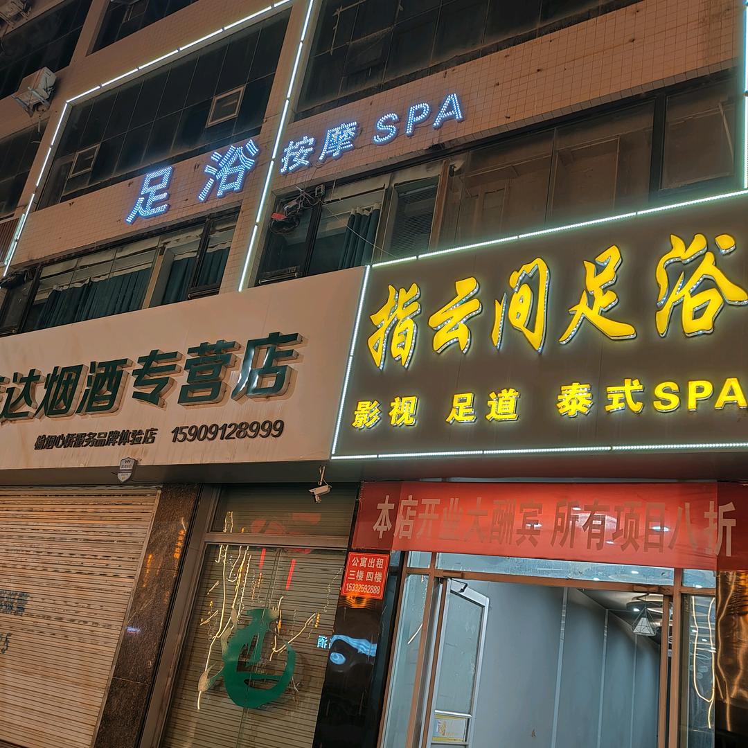 指云间足浴官方号