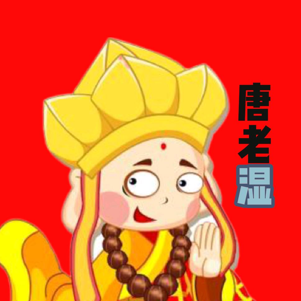 唐老湿
