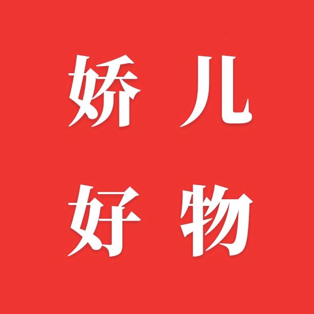 娇儿好物