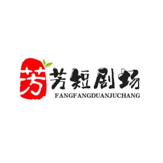 芳芳短剧场