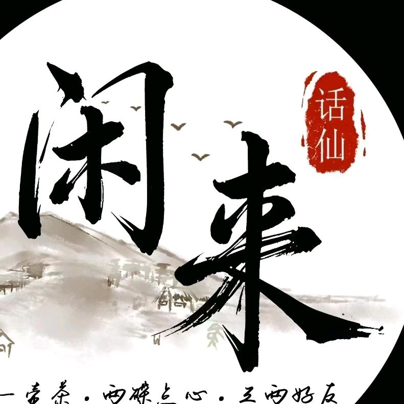 泉州市丰泽区闲来话仙酒馆