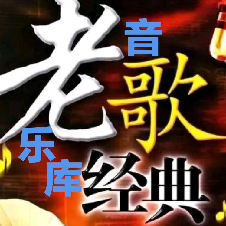 经典老歌:爱音乐:爱唱歌