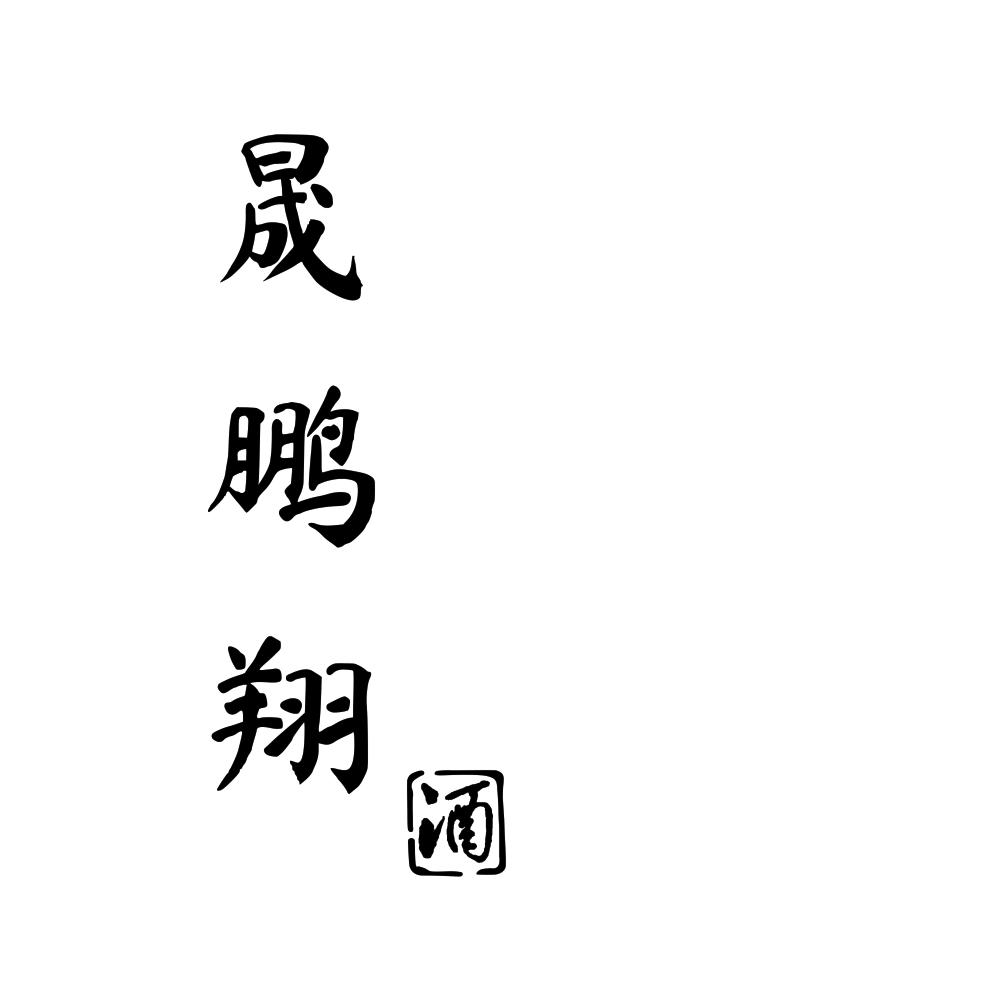 晟鹏翔