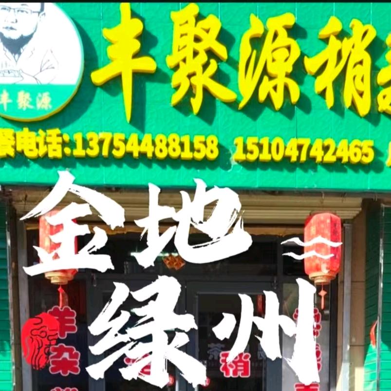 丰镇金地绿州丰聚源稍麦