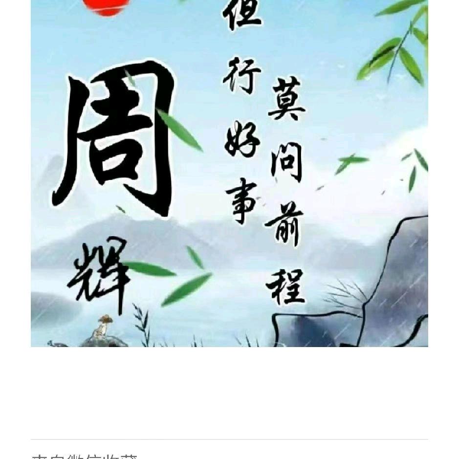品味人生，辉哥