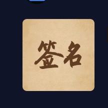 点击上↑方设计签名