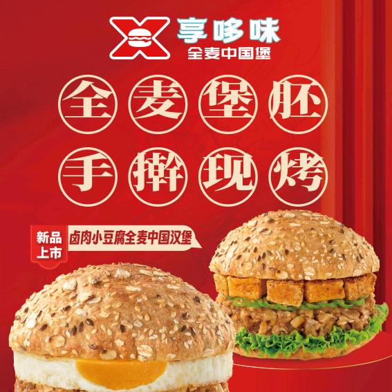 享哆味中国汉堡（东山花园店）
