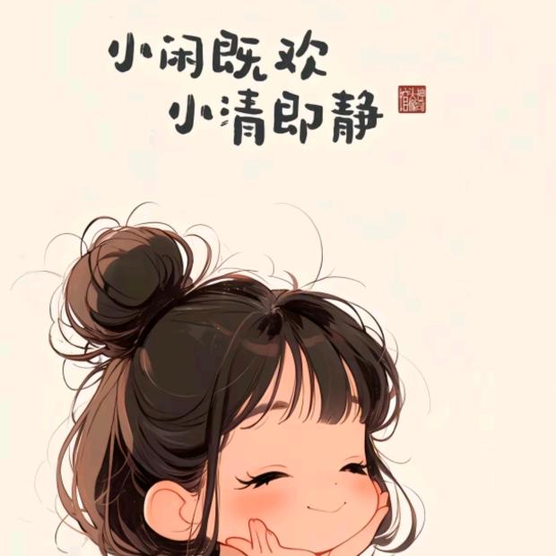 笑看一生繁华