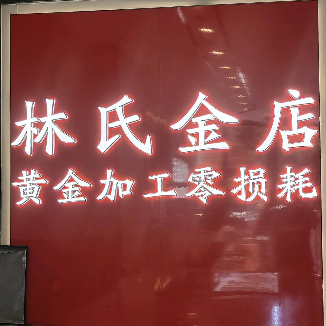 广元林氏黄金加工零损耗工厂店