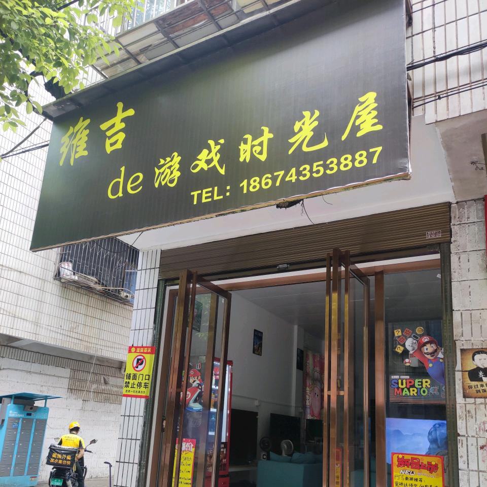 维吉de游戏时光屋官方号