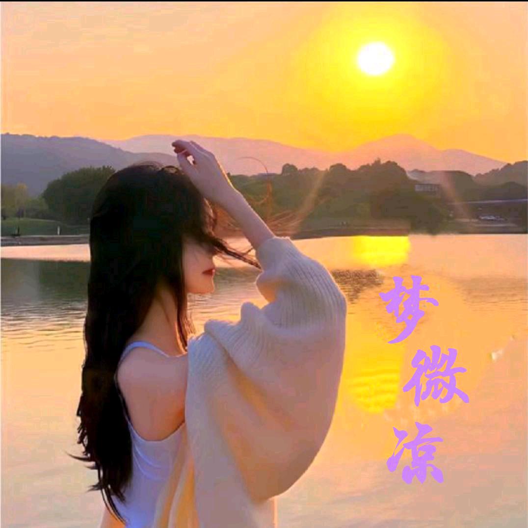 中乔✎ℳ梦微凉