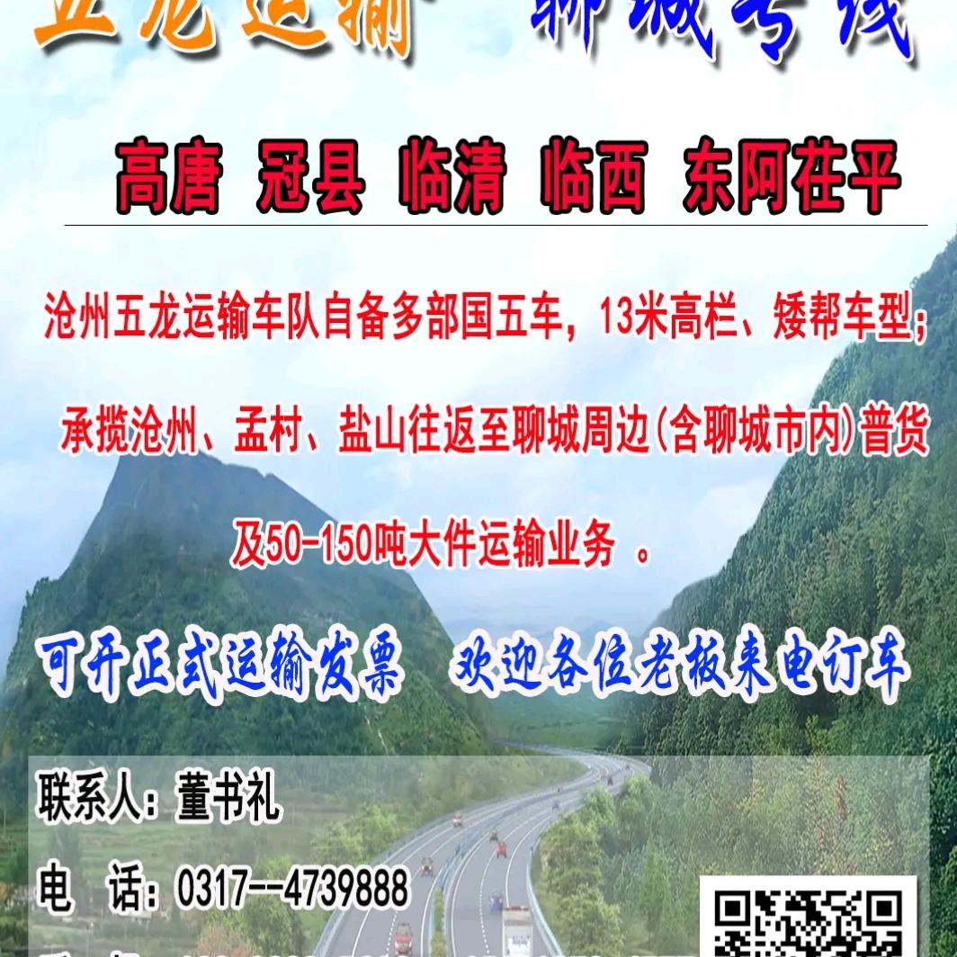 沧州五龙运输队《河北聊城专线》