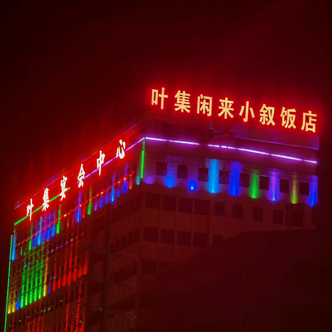 叶集饭店宴会中心