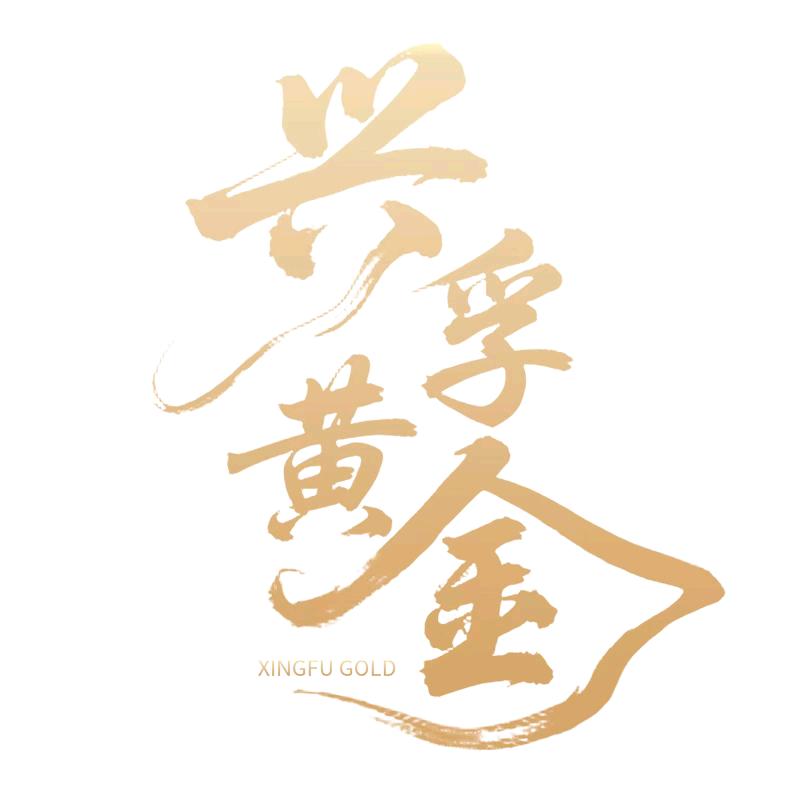 兴孚黄金