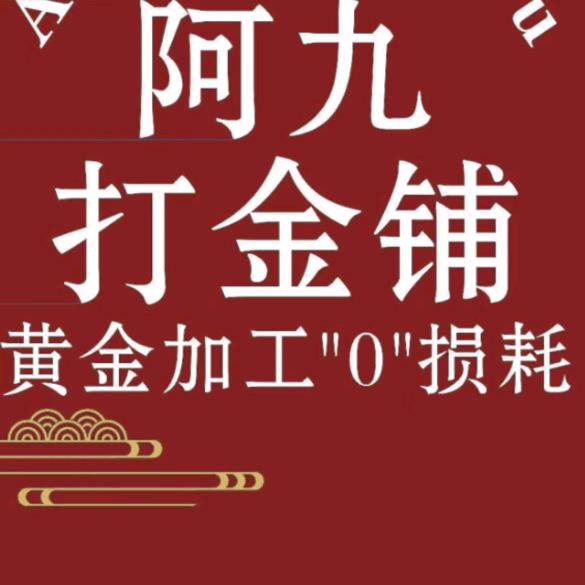 荥阳阿九打金店