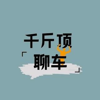 千斤顶聊车