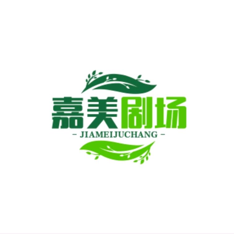 嘉美剧场