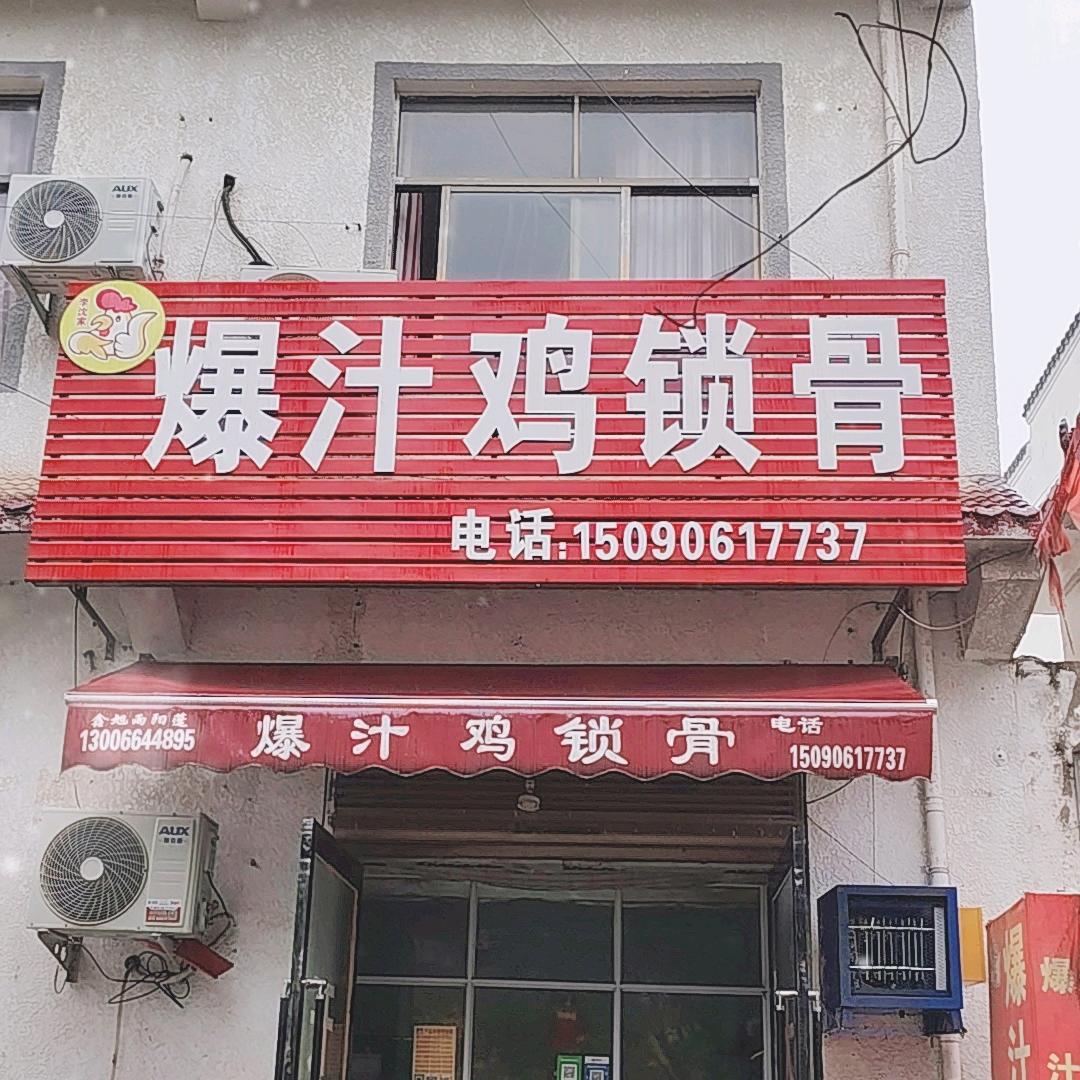 火店爆汁鸡锁骨