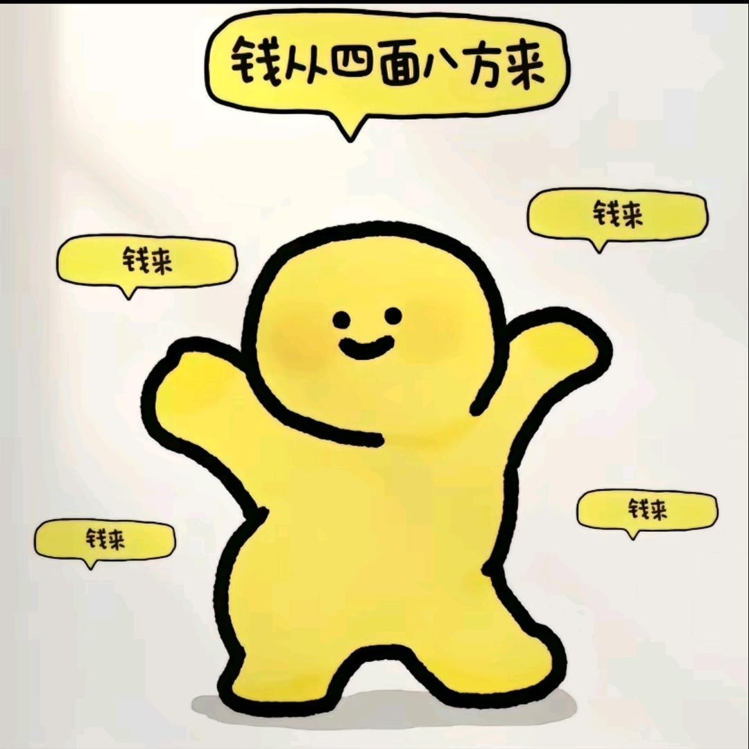 🌈钱来🌈